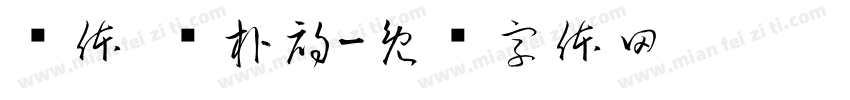 赵体 赵朴初字体转换